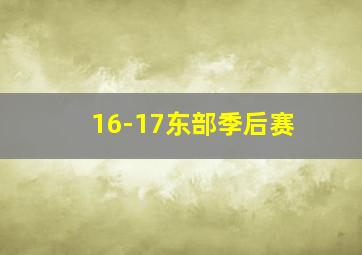 16-17东部季后赛