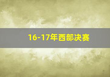 16-17年西部决赛