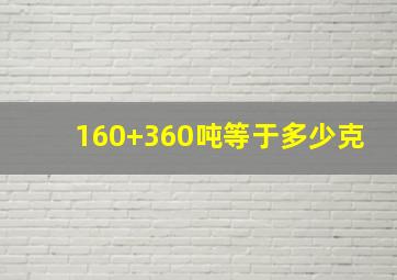 160+360吨等于多少克