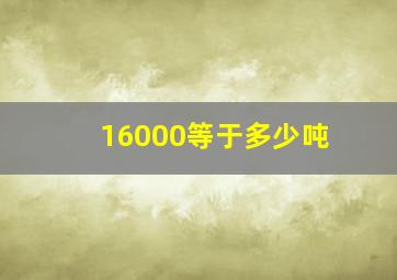 16000等于多少吨