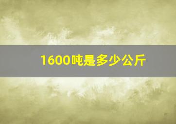 1600吨是多少公斤