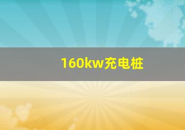 160kw充电桩