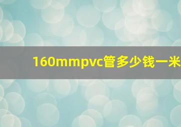 160mmpvc管多少钱一米