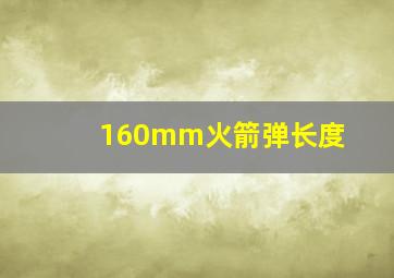 160mm火箭弹长度