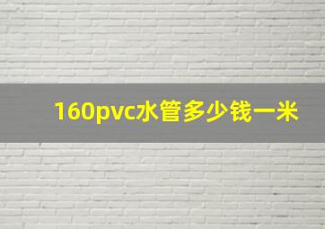 160pvc水管多少钱一米