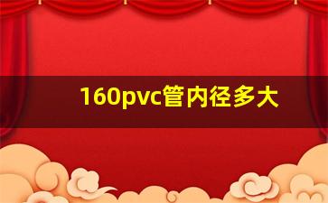 160pvc管内径多大