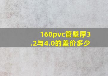 160pvc管壁厚3.2与4.0的差价多少