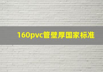 160pvc管壁厚国家标准