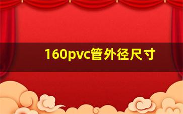 160pvc管外径尺寸