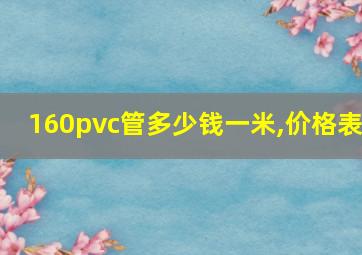 160pvc管多少钱一米,价格表