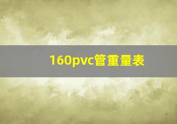 160pvc管重量表