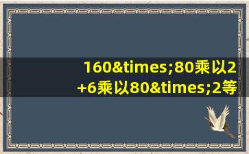 160×80乘以2+6乘以80×2等于几