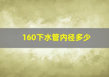 160下水管内径多少