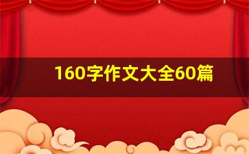 160字作文大全60篇