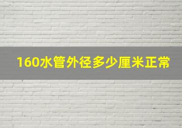 160水管外径多少厘米正常