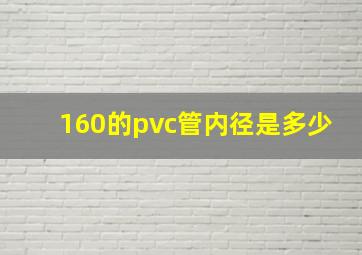 160的pvc管内径是多少