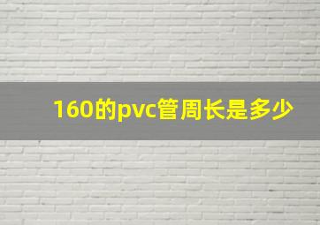 160的pvc管周长是多少