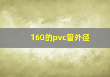 160的pvc管外径