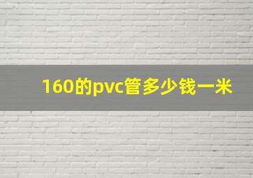 160的pvc管多少钱一米