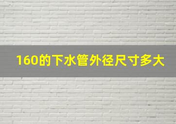 160的下水管外径尺寸多大