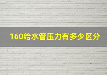 160给水管压力有多少区分