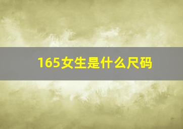 165女生是什么尺码