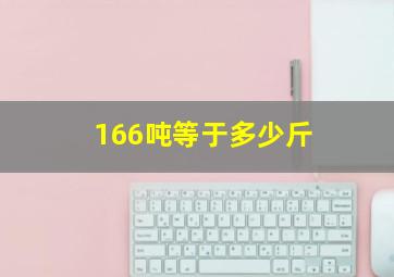 166吨等于多少斤