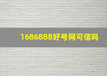 1686888好号网可信吗