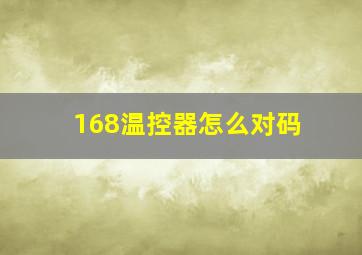 168温控器怎么对码