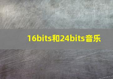 16bits和24bits音乐