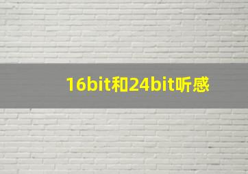 16bit和24bit听感