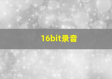 16bit录音