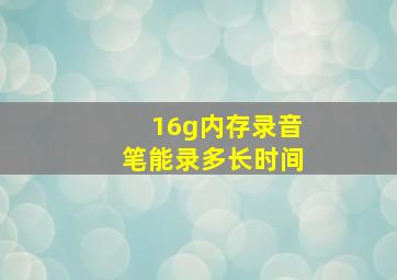 16g内存录音笔能录多长时间