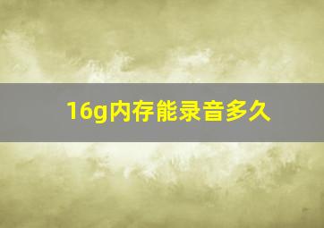 16g内存能录音多久