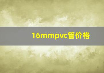 16mmpvc管价格