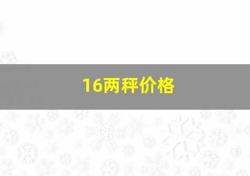 16两秤价格