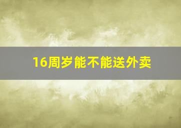 16周岁能不能送外卖