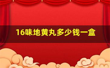 16味地黄丸多少钱一盒