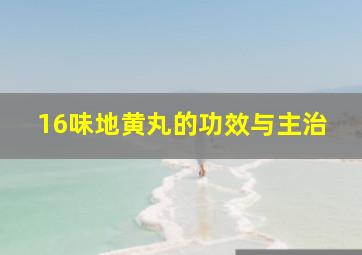 16味地黄丸的功效与主治