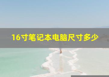 16寸笔记本电脑尺寸多少