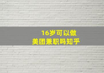 16岁可以做美团兼职吗知乎