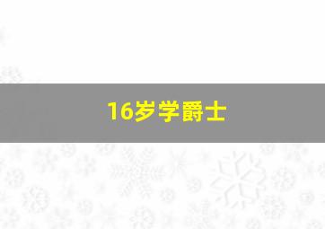 16岁学爵士