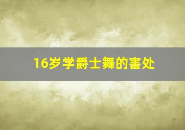 16岁学爵士舞的害处