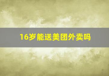 16岁能送美团外卖吗