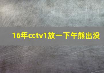 16年cctv1放一下午熊出没