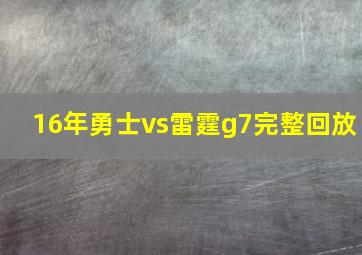 16年勇士vs雷霆g7完整回放