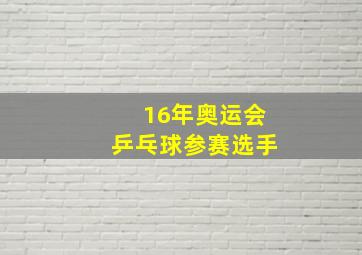 16年奥运会乒乓球参赛选手