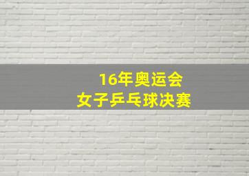 16年奥运会女子乒乓球决赛