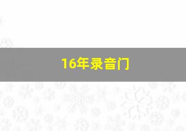 16年录音门