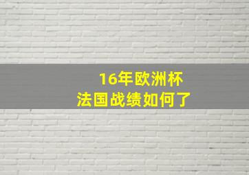 16年欧洲杯法国战绩如何了